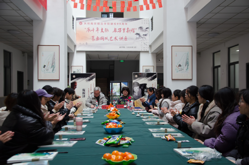 情系晓庄，艺聚校友