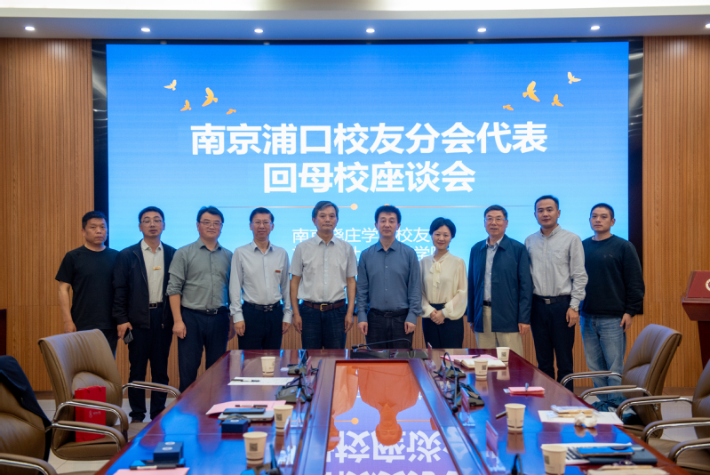学校南京浦口校友分会校友代表重...